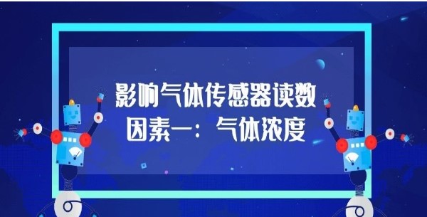 影響氣體傳感器的讀數(shù)因素之一：氣體濃度