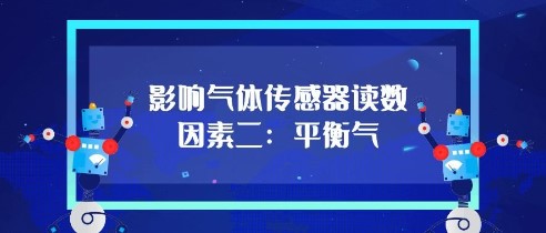 影響氣體傳感器的讀數(shù)因素二：平衡氣