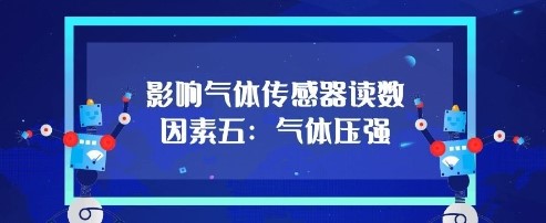 影響氣體傳感器的讀數(shù)因素五：氣體壓強(qiáng)