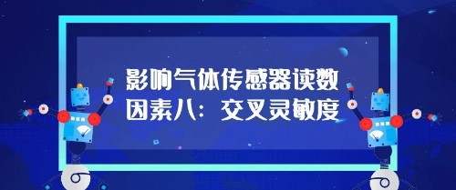 影響氣體傳感器的讀數因素八：交叉靈敏度