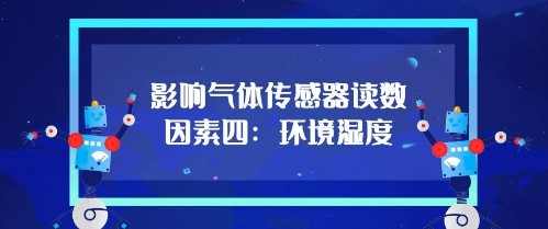 影響氣體傳感器的讀數(shù)因素四：環(huán)境濕度