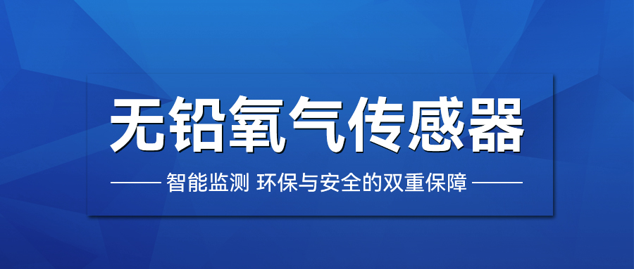 無鉛氧氣傳感器的多元應用與優勢