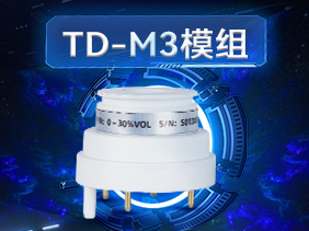 新品發布|松柏傳感TD-M3模組 創新賦能 安全檢測全新選擇